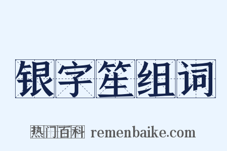银字笙组词是什么意思的图片